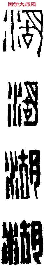 湖,趙之琛 ,書法字典